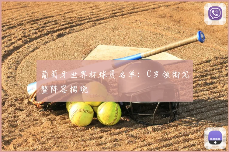 葡萄牙世界杯球员名单：C罗领衔完整阵容揭晓