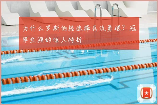 为什么罗斯伯格选择急流勇退？冠军生涯的惊人转折
