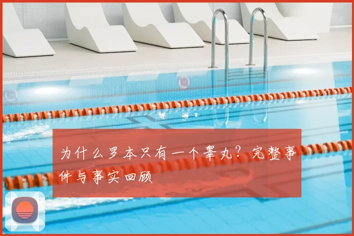 为什么罗本只有一个睾丸？完整事件与事实回顾