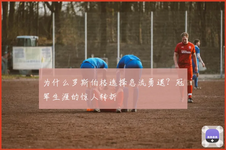 为什么罗斯伯格选择急流勇退？冠军生涯的惊人转折