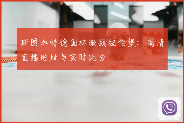 斯图加特德国杯激战纽伦堡：高清直播地址与实时比分