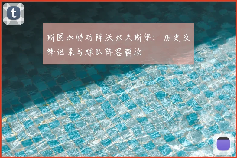 斯图加特对阵沃尔夫斯堡：历史交锋记录与球队阵容解读