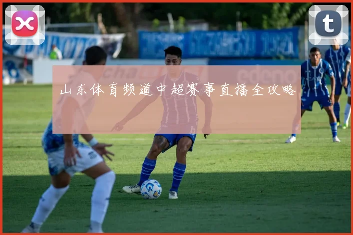 山东体育频道中超赛事直播全攻略
