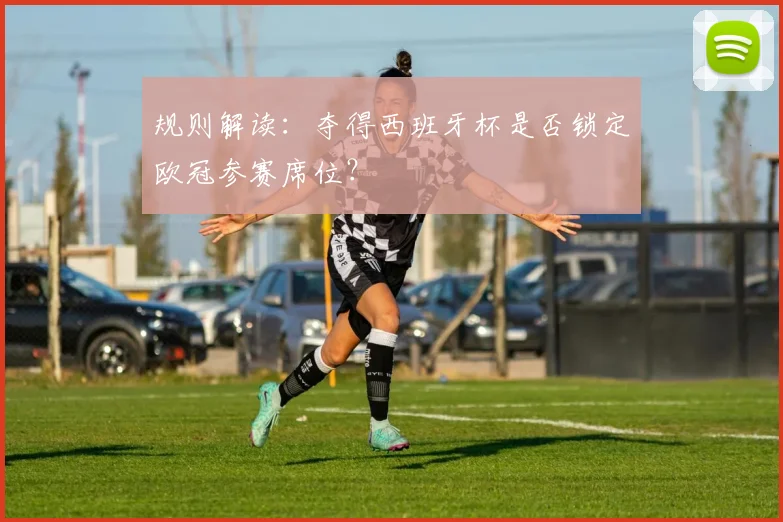 规则解读：夺得西班牙杯是否锁定欧冠参赛席位？