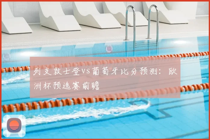 列支敦士登vs葡萄牙比分预测：欧洲杯预选赛前瞻