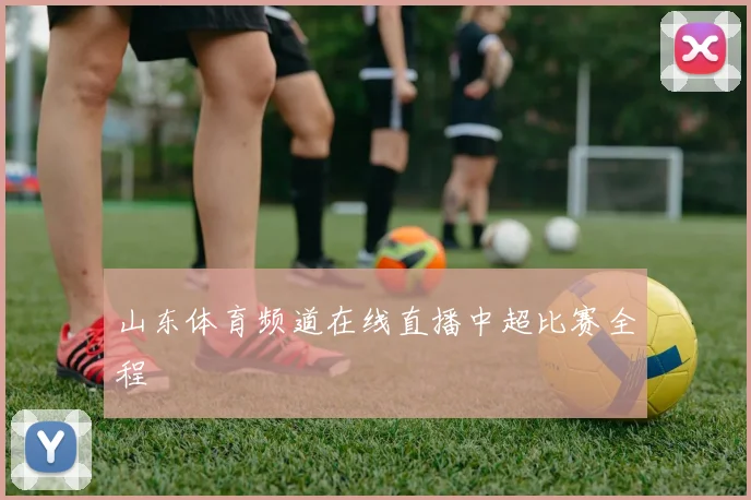 山东体育频道在线直播中超比赛全程
