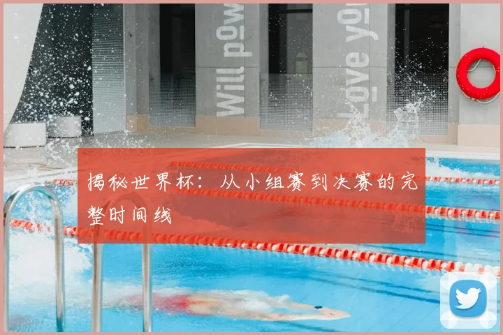 揭秘世界杯：从小组赛到决赛的完整时间线