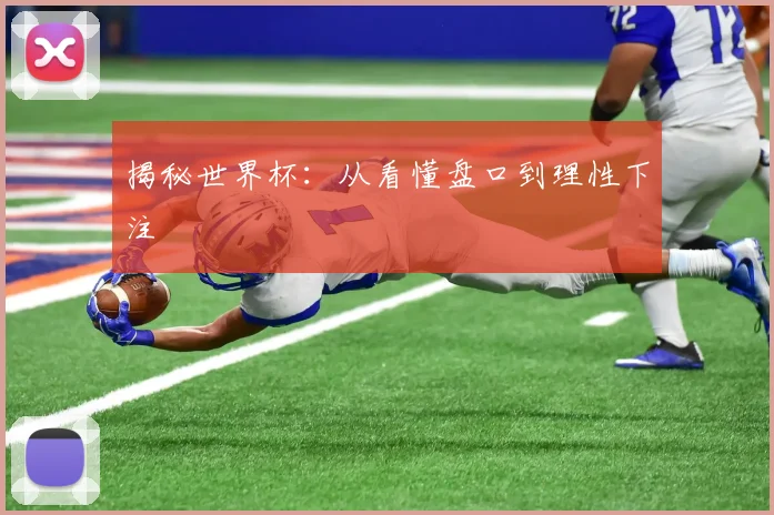揭秘世界杯：从看懂盘口到理性下注