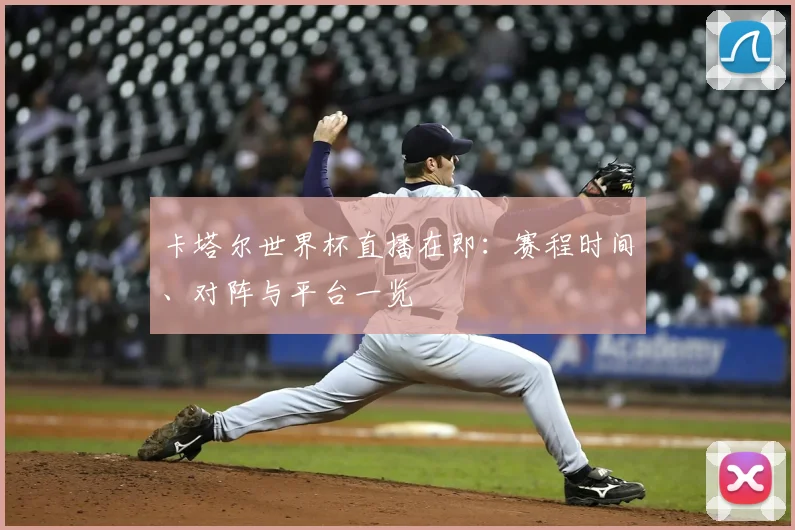 卡塔尔世界杯直播在即：赛程时间、对阵与平台一览