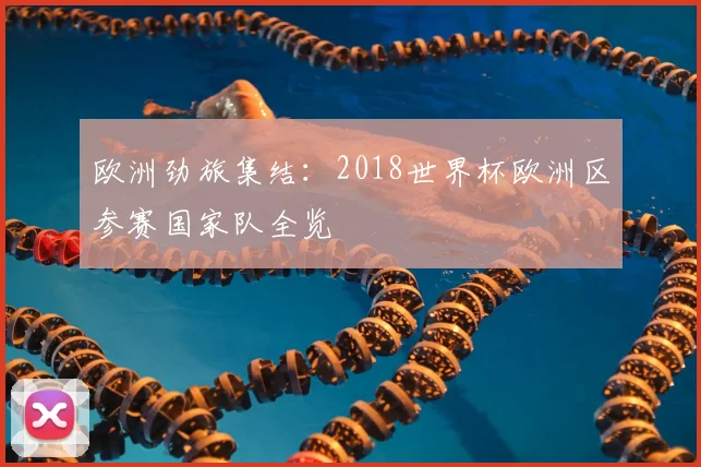 欧洲劲旅集结：2018世界杯欧洲区参赛国家队全览