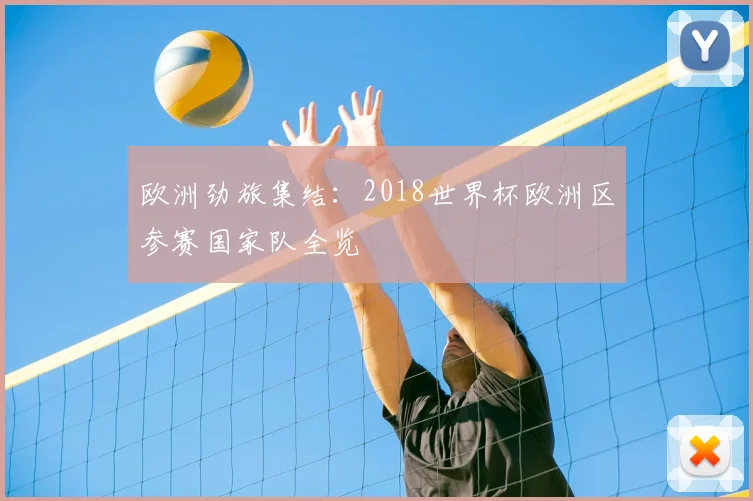 欧洲劲旅集结：2018世界杯欧洲区参赛国家队全览